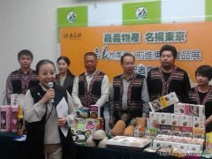 嘉义县优质农渔特产再闯东京国际食品展