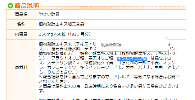 某款“日本酵素”产品的原材料里，含有低聚糖成分