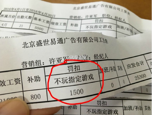 不玩游戏被扣薪水 广告公司罚扣员工4000元